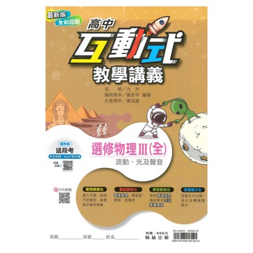 翰林高中互動式教學講義選修物理III(全)