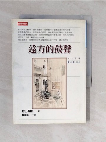 【書寶二手書T1／翻譯小說_XRR】遠方的鼓聲_村上春樹, 賴明珠