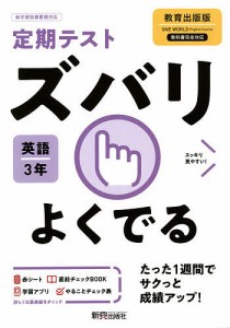 ズバリよくでる 英語 3年 教育出版版