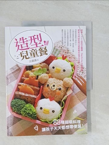 【書寶二手書T1／餐飲_Y2M】造型兒童餐：88種超萌料理，讓孩子天天都想帶便當！_古露露
