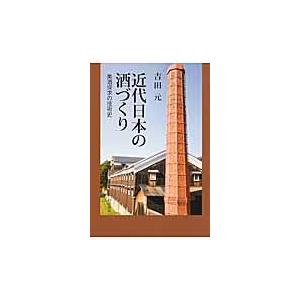 近代日本の酒づくり 美酒探求の技術史 吉田元 著