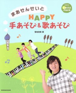  まあせんせいとＨＡＰＰＹ手あそび＆歌あそび／菊地政隆(著者)