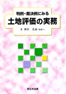  判例・裁決例にみる土地評価の実務／神谷光春