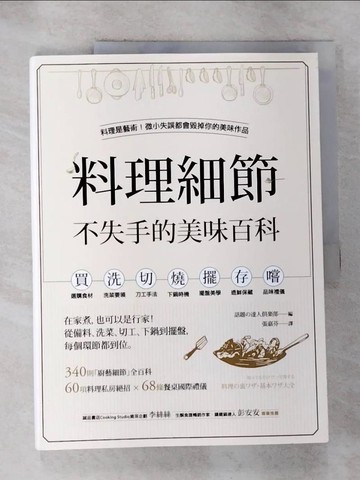 【書寶二手書T4／餐飲_JHF】料理細節不失手的美味百科：在家煮，也可以是行家！從備料、洗菜、切工、下鍋到擺盤，每個環節都到位_話題?達人??部,  張嘉芬