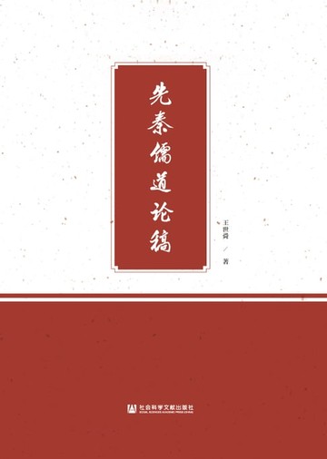 【電子書】先秦儒道论稿