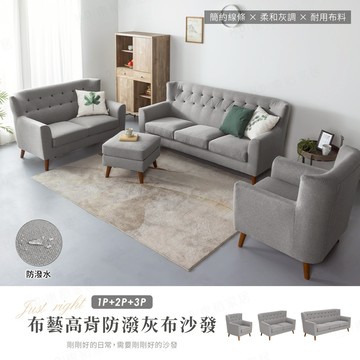 【H&D東稻家居】布藝高背防潑水灰布獨立筒沙發組 - 單人沙發 雙人沙發 三人沙發 【7743】
