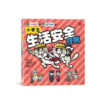 愛孩子 未來 小學生生活安全守則