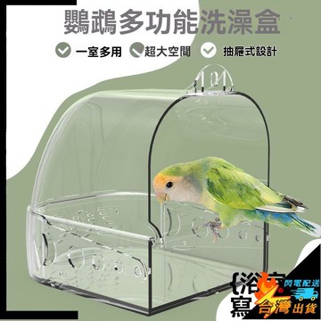 【台灣出貨】鸚鵡洗澡盆 鳥窩 鸚鵡食盆 小鳥洗澡盒 大號 虎皮 牡丹 玄風 專用浴室 鳥洗澡神器 鳥籠用品洗澡盒子