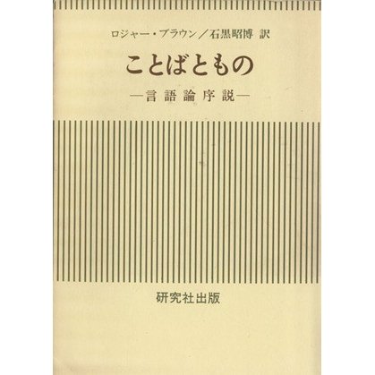 ことばともの 言語論序説／ロジャー・ブラウン(著者),石黒昭博(訳者)