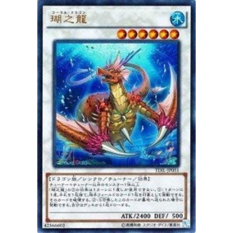 遊戯王 第9期 9弾 Tdil Jp051ur 瑚之龍 ウルトラレア 中古品 通販 Lineポイント最大1 0 Get Lineショッピング