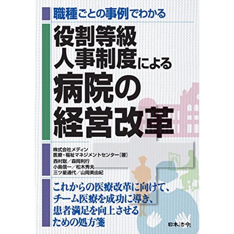 職種ごとの事例でわかる 役割等級人事制度による病院の経営改革