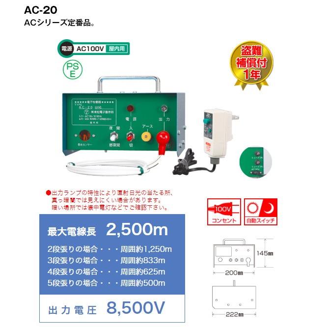 末松電子製作所 電気さく本器 AC-20 100V式 106