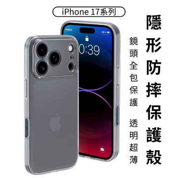 iPhone 隱形防摔條保護殼 i17空壓殼 i16透明殼 i15防摔殼 按鍵保護 鏡頭保護 i14 i13 i12蘋果