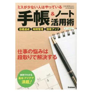 仕事の教科書ｍｉｎｉ  ミスが少ない人はやっている　手帳＆ノート活用術