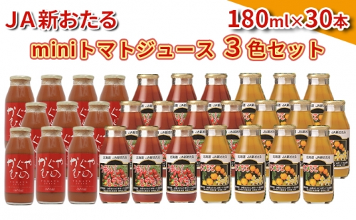 JA新おたるのminiトマトジュース3色セット180ml×30本