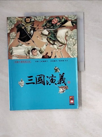 【書寶二手書T4／兒童文學_SIG】三國演義-彩繪中國經典名著_風車編輯群