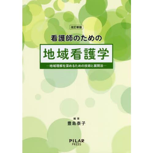 看護師のための地域看護学 地域理解を深めるための技術と展開法