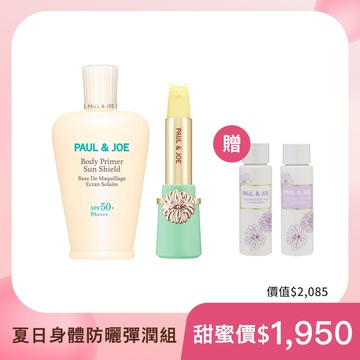 PAUL & JOE夏日身體防曬彈潤組