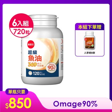 【New葡萄王首支魚油】超級魚油369 (120粒) x 6瓶
