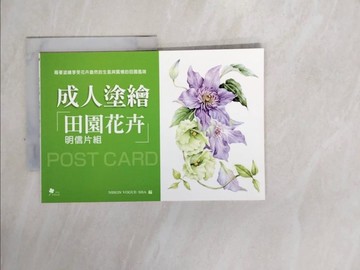 【書寶二手書T6／藝術_ZZV】成人塗繪─田園花卉明信片組_日本Vogue社