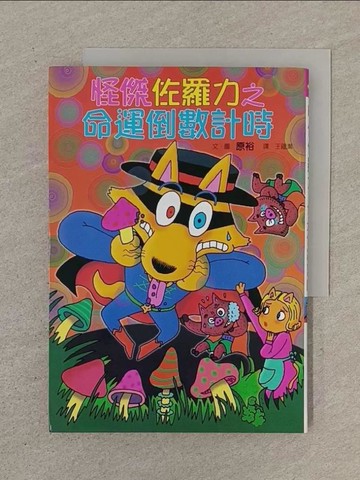 【書寶二手書T1／兒童文學_SOP】怪傑佐羅力 25 怪傑佐羅力之命運倒數計時_王蘊潔