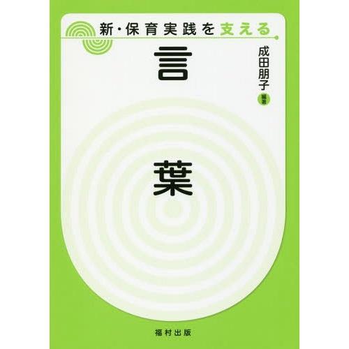 [本 雑誌] 言葉 (新・保育実践を支える) 成田朋子 編著