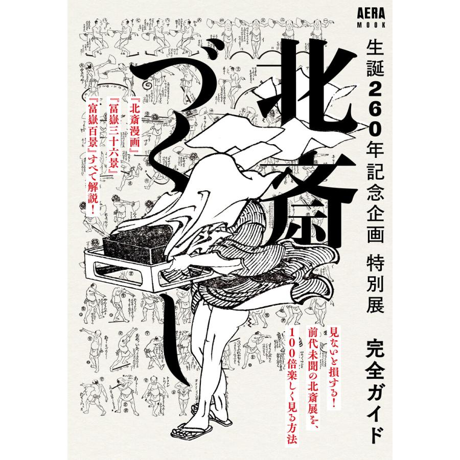 北斎づくし 完全ガイド 生誕260年記念企画特別展