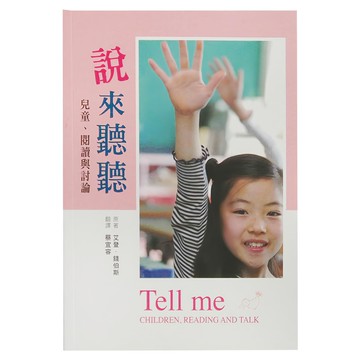 天衛文化 說來聽聽 兒童、閱讀與討論