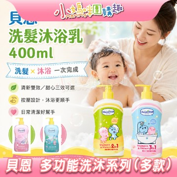 【滿額折抵&現貨】【小媽咪團購趣】Baan 貝恩 清新雙效洗髮沐浴乳/甜心三效洗髮沐浴乳 (400ml) 寶寶沐浴乳