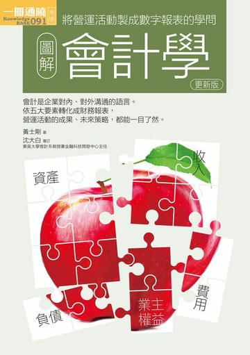 【電子書】圖解會計學更新版