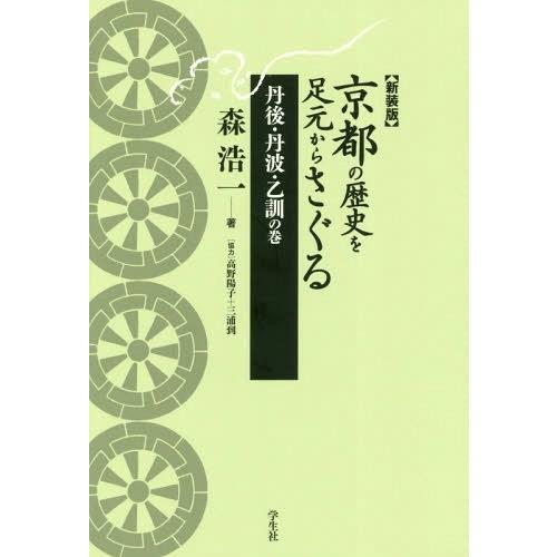 京都の歴史を足元からさぐる 丹後・丹波・乙訓の巻 新装版