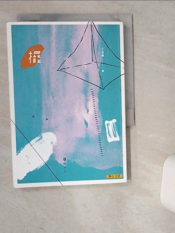 【書寶二手書T1／一般小說_VEO】擺_丁允恭