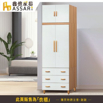 ASSARI-溫妮雙色2.7尺拉門加高衣櫃(寬81x深58x高240cm)