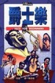 認識爵士樂[二手書_普通]