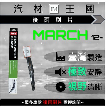 【LM汽材王國】 後雨刷片 MARCH  2012年後 後擋 雨刷 雨刷桿 雨刷馬達 NISSAN 裕隆