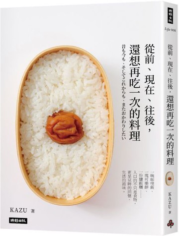 從前、現在、往後，還想再吃一次的料理【城邦讀書花園】