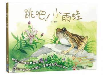 跳吧！小雨蛙（SDGs閱讀書房）【城邦讀書花園】