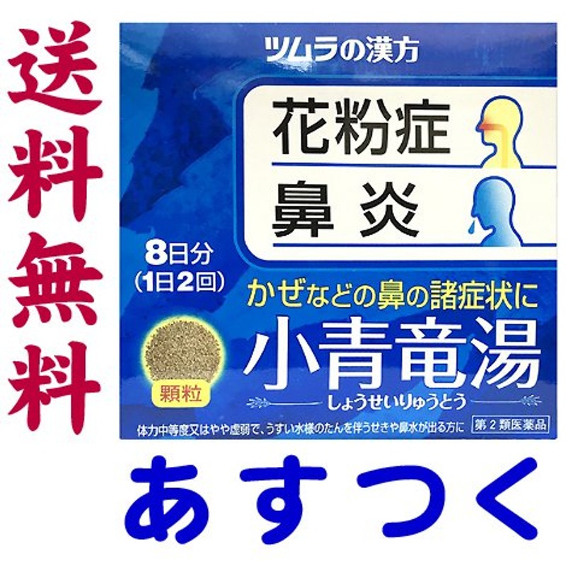 ツムラ漢方 小青竜湯エキス顆粒 16包 花粉症、アレルギー性鼻炎に 通販 LINEポイント最大0.5%GET | LINEショッピング