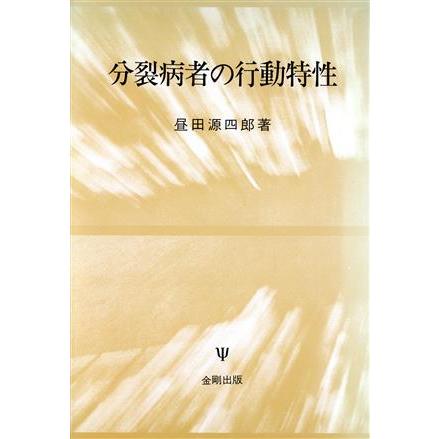 分裂病者の行動特性／昼田源四郎