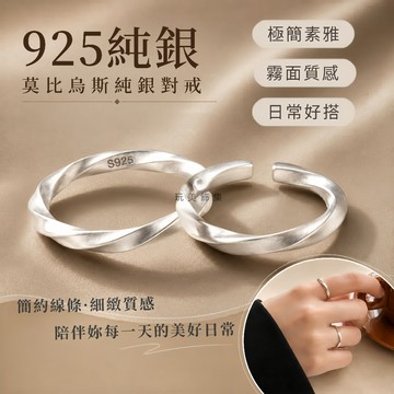 玩美飾集｜925純銀 戒指 對戒 情侶對戒 磨砂 莫比烏斯戒指 可調 洗澡可戴 低過敏 飾品 情人 禮物 VR0201