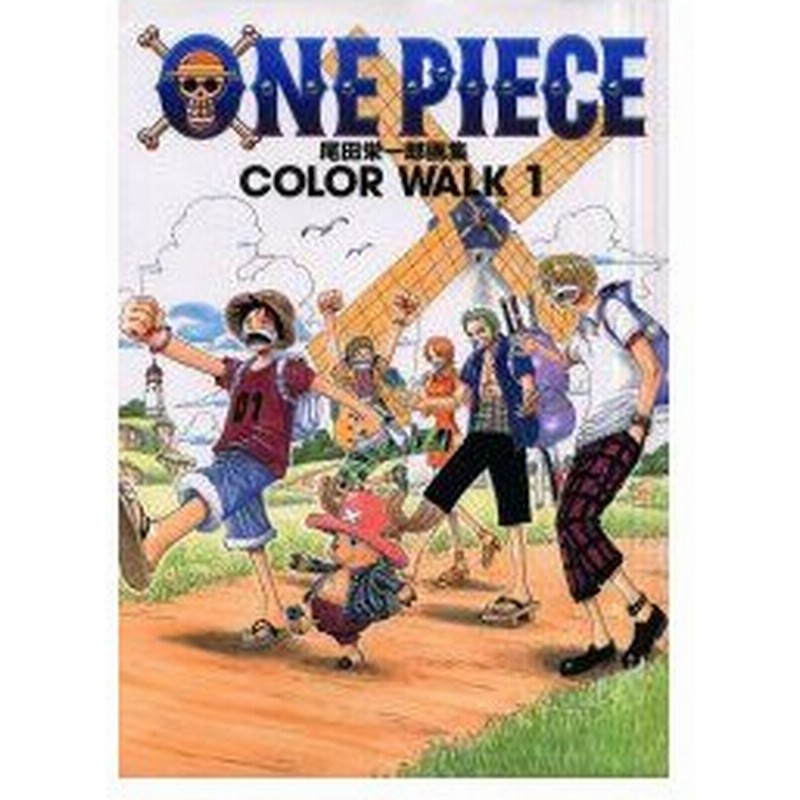新品本 One Piece 尾田栄一郎画集 Color Walk 1 尾田栄一郎 著 通販 Lineポイント最大0 5 Get Lineショッピング