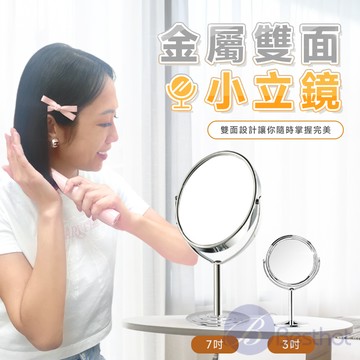 BESTHOT 金屬雙面小立鏡(7吋)