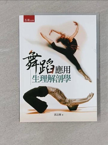 【書寶二手書T1／大學藝術傳播_ADP】舞蹈應用生理解剖學(3版)_郭志輝