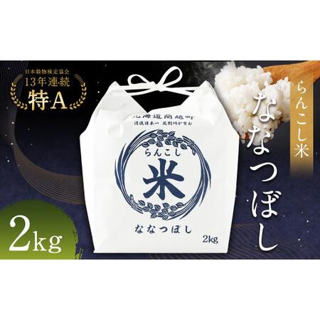 ふるさと納税 令和5年産 新米 らんこし米 (ななつぼし) 2kg 北海道蘭越町