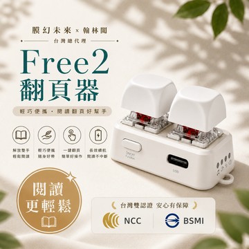 翰林閱 高軸 Free2 藍芽 電子書 iPhone iPad boox hyread KOBO 閱讀器 翻頁器 簡報筆