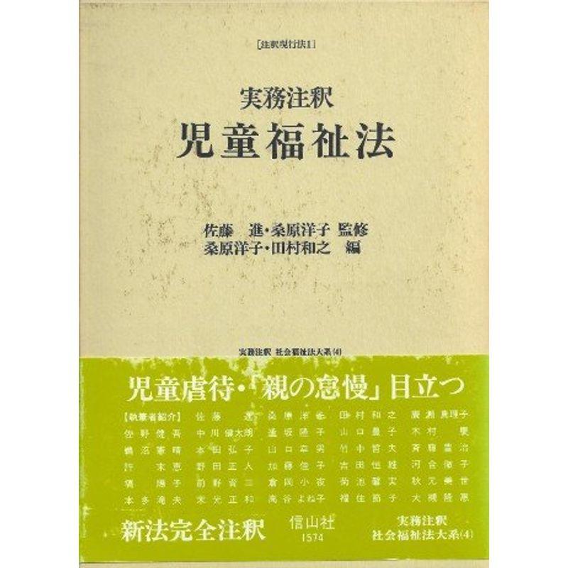 実務注釈 児童福祉法?注釈現行法〈1〉 (実務注釈 社会福祉法大系)