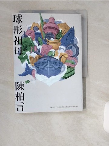 【書寶二手書T9／一般小說_USY】球形祖母_陳柏言