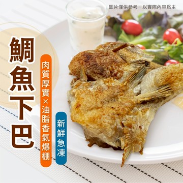 【買到新鮮】魚下巴 1kg/包 鯛魚 下巴 燒烤 烤肉 必備