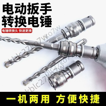 【臺灣熱賣】電板手改電錘 衝擊鑽變 家用水泥牆打孔混凝土大功率輕型轉換頭小型轉換頭