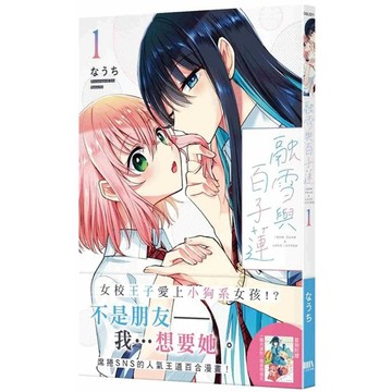 【全新】●融雪與百子蓮1《首刷附錄版》_愛閱讀養生_三日月